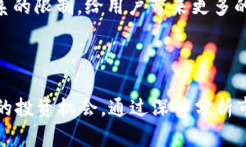 baoti2021年加密货币市场的未来发展趋势与预测分析/baoti  
加密货币,市场预测,投资趋势,比特币/guanjianci  

引言  
加密货币的快速崛起在过去几年中吸引了大量投资者和用户的关注。在2021年，这一趋势预计将进一步加速。在这个充满激动与挑战的一年里，许多投资者在思考着未来的市场走向，真心觉得加密货币能够为他们的投资组合带来意想不到的惊喜与收益。然而，了解市场趋势、进行科学合理的预测，对于任何一个加密货币投资者来说都是至关重要的。

加密货币市场概况  
在进入2021年之前，首先让我们回顾一下加密货币市场的基本概况。加密货币自2009年比特币的问世以来，发展迅猛，现已拥有数千种不同的数字货币。作为市场的“领头羊”，比特币在大多数情况下决定市场的走势。此外，其他主要的竞争者如以太坊、莱特币、瑞波币等，也各自为市场注入了活力。  
2020年，由于疫情的影响，全球的经济遭遇了前所未有的挑战，股票市场经历了剧烈的波动，而加密货币却出人意料地表现出色，反而成为许多投资者的“避风港”。这是一个令人振奋的信号，表明越来越多的人开始认识到加密货币的潜力。

2021年加密货币的主要趋势  
在2021年，我们可以预期到一些关键的市场发展趋势：  
ul  
listrong机构投资者的进入/strong：越来越多的机构投资者，如对冲基金、养老基金和上市公司，正在逐渐进入加密货币市场。这将进一步推动市场的稳定发展，并提供更多的流动性。/li  
listrongDeFi（去中心化金融）的崛起/strong：去中心化金融是2020年最火爆的概念之一，2021年预计将继续保持增长。DeFi项目的用户群体不断扩展，给投资者提供了更多的投资机会。/li  
listrong监管政策的趋向明朗/strong：随着Bitcoin和其他加密资产的暴涨，各国政府都在努力出台监管政策。尽管有时候这些政策会令投资者感到不安，但透明的规则可能会为市场的健康发展奠定基础。/li  
listrong市场情绪的波动/strong：加密货币市场的高度波动性仍然存在。市场情绪、新闻报道、社交媒体动态在很大程度上影响着价格，投资者要密切关注这些信息。/li  
/ul

如何分析市场趋势？  
在进行加密货币市场的分析时，有几个常用的方法和工具可以帮助我们做出更好的判断：  
ul  
listrong技术分析/strong：这是一种基于价格图表、趋势线和其他技术指标来预测未来价格走势的方法。投资者常用’sma’、‘ema’等指标来找到买入和卖出的最佳时机。/li  
listrong基本面分析/strong：分析加密货币背后的技术、团队、社区支持和市场需求等基本因素也是至关重要的。例如，比特币的有限供给和以太坊的智能合约技术都是影响其价值的重要因素。/li  
listrong市场新闻与社交媒体分析/strong：市场新闻、社交媒体的动态变化也对投资者情绪产生直接影响。关注行业专家的见解以及相关社交平台的讨论可能会帮助你抓住市场的风口。/li  
/ul  

潜在问题解析  
h4投资加密货币是否安全？/h4  
这个问题的答案相对复杂。首先，投资加密货币在安全性上确实存在一定的风险。首先，由于市场的高度波动性，投资者的资金可能在一夜之间大幅缩水，真心觉得这种损失是让人揪心的。此外，加密货币交易所的黑客事件频繁发生，许多用户的资产可能因为安全问题而遭受损失。  
但是，采取适当的安全措施可以降低这些风险。例如，选择知名、信誉良好的交易平台，使用硬件钱包保存资产，定期进行账户安全检查等。此外，保持清醒的投资策略、不盲目追涨，也可以帮助投资者更好地保护自己的资金。  

h4未来加密货币的发展趋势是什么？/h4  
未来加密货币的发展趋势将受多种因素的影响，但整体来看，整个市场预计将向着更加成熟和规范化的方向发展。随着更多的企业和机构开始接受加密货币支付，我们将看到其应用场景大幅拓展。真心觉得这样的进步将极大推高整个行业的可信度。  
同时，去中心化金融（DeFi）和非同质化代币（NFT）的崛起，标志着加密货币的应用将不仅限于投资和交易。这些新的经济模式使得加密货币能够打破传统金融体系的限制，给用户带来更多的自由。  
当然，在这个快速变化的行业中，保持学习和适应能力是非常重要的。作为投资者，我们应当时刻关注市场的变化，才能把握住未来的机会。

结语  
回顾2021年的加密货币市场，可以说这是一个既充满机遇又面临挑战的一年。随着越来越多的投资者进入这个领域，市场将继续动荡不安，但也因此蕴含着巨大的投资机会。通过深入分析市场趋势，把握关键机会，从而实现增长和财富的积累，确实是一项值得追求的目标。真心期待未来加密货币能为我们的经济生活带来更多的创新与便捷！