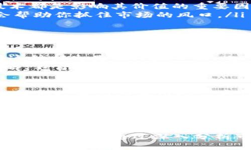 baoti2021年加密货币市场的未来发展趋势与预测分析/baoti  
加密货币,市场预测,投资趋势,比特币/guanjianci  

引言  
加密货币的快速崛起在过去几年中吸引了大量投资者和用户的关注。在2021年，这一趋势预计将进一步加速。在这个充满激动与挑战的一年里，许多投资者在思考着未来的市场走向，真心觉得加密货币能够为他们的投资组合带来意想不到的惊喜与收益。然而，了解市场趋势、进行科学合理的预测，对于任何一个加密货币投资者来说都是至关重要的。

加密货币市场概况  
在进入2021年之前，首先让我们回顾一下加密货币市场的基本概况。加密货币自2009年比特币的问世以来，发展迅猛，现已拥有数千种不同的数字货币。作为市场的“领头羊”，比特币在大多数情况下决定市场的走势。此外，其他主要的竞争者如以太坊、莱特币、瑞波币等，也各自为市场注入了活力。  
2020年，由于疫情的影响，全球的经济遭遇了前所未有的挑战，股票市场经历了剧烈的波动，而加密货币却出人意料地表现出色，反而成为许多投资者的“避风港”。这是一个令人振奋的信号，表明越来越多的人开始认识到加密货币的潜力。

2021年加密货币的主要趋势  
在2021年，我们可以预期到一些关键的市场发展趋势：  
ul  
listrong机构投资者的进入/strong：越来越多的机构投资者，如对冲基金、养老基金和上市公司，正在逐渐进入加密货币市场。这将进一步推动市场的稳定发展，并提供更多的流动性。/li  
listrongDeFi（去中心化金融）的崛起/strong：去中心化金融是2020年最火爆的概念之一，2021年预计将继续保持增长。DeFi项目的用户群体不断扩展，给投资者提供了更多的投资机会。/li  
listrong监管政策的趋向明朗/strong：随着Bitcoin和其他加密资产的暴涨，各国政府都在努力出台监管政策。尽管有时候这些政策会令投资者感到不安，但透明的规则可能会为市场的健康发展奠定基础。/li  
listrong市场情绪的波动/strong：加密货币市场的高度波动性仍然存在。市场情绪、新闻报道、社交媒体动态在很大程度上影响着价格，投资者要密切关注这些信息。/li  
/ul

如何分析市场趋势？  
在进行加密货币市场的分析时，有几个常用的方法和工具可以帮助我们做出更好的判断：  
ul  
listrong技术分析/strong：这是一种基于价格图表、趋势线和其他技术指标来预测未来价格走势的方法。投资者常用’sma’、‘ema’等指标来找到买入和卖出的最佳时机。/li  
listrong基本面分析/strong：分析加密货币背后的技术、团队、社区支持和市场需求等基本因素也是至关重要的。例如，比特币的有限供给和以太坊的智能合约技术都是影响其价值的重要因素。/li  
listrong市场新闻与社交媒体分析/strong：市场新闻、社交媒体的动态变化也对投资者情绪产生直接影响。关注行业专家的见解以及相关社交平台的讨论可能会帮助你抓住市场的风口。/li  
/ul  

潜在问题解析  
h4投资加密货币是否安全？/h4  
这个问题的答案相对复杂。首先，投资加密货币在安全性上确实存在一定的风险。首先，由于市场的高度波动性，投资者的资金可能在一夜之间大幅缩水，真心觉得这种损失是让人揪心的。此外，加密货币交易所的黑客事件频繁发生，许多用户的资产可能因为安全问题而遭受损失。  
但是，采取适当的安全措施可以降低这些风险。例如，选择知名、信誉良好的交易平台，使用硬件钱包保存资产，定期进行账户安全检查等。此外，保持清醒的投资策略、不盲目追涨，也可以帮助投资者更好地保护自己的资金。  

h4未来加密货币的发展趋势是什么？/h4  
未来加密货币的发展趋势将受多种因素的影响，但整体来看，整个市场预计将向着更加成熟和规范化的方向发展。随着更多的企业和机构开始接受加密货币支付，我们将看到其应用场景大幅拓展。真心觉得这样的进步将极大推高整个行业的可信度。  
同时，去中心化金融（DeFi）和非同质化代币（NFT）的崛起，标志着加密货币的应用将不仅限于投资和交易。这些新的经济模式使得加密货币能够打破传统金融体系的限制，给用户带来更多的自由。  
当然，在这个快速变化的行业中，保持学习和适应能力是非常重要的。作为投资者，我们应当时刻关注市场的变化，才能把握住未来的机会。

结语  
回顾2021年的加密货币市场，可以说这是一个既充满机遇又面临挑战的一年。随着越来越多的投资者进入这个领域，市场将继续动荡不安，但也因此蕴含着巨大的投资机会。通过深入分析市场趋势，把握关键机会，从而实现增长和财富的积累，确实是一项值得追求的目标。真心期待未来加密货币能为我们的经济生活带来更多的创新与便捷！