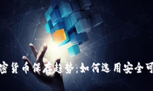 2024年加密货币保存趋势：如何选用安全可靠的钱包？