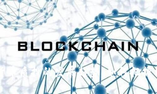 未来加密货币质押的发展趋势：如何把握机遇与挑战