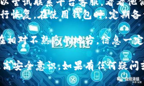 要查看TP（通常指的是加密货币交易平台）中的EOS钱包地址，您可以按照以下步骤进行操作：

### 步骤一：登录您的TP账户
首先，打开您的浏览器，输入TP交易平台的官方网站地址，进入页面后，输入您的账户信息进行登录。如果您还没有账户，可以先完成注册并进行身份验证来保证安全。

### 步骤二：导航至钱包页面
登录后，通常在主页面的顶部菜单或者侧边栏，会有“钱包”或者“资产管理”的选项。点击进入。

### 步骤三：找到EOS资产
在钱包页面中，您将看到多个资产列表。寻找“EOS”这一项。通常会显示您当前拥有的EOS数量和相关信息。

### 步骤四：查看EOS钱包地址
在EOS资产详情页面，您应该能够找到“收款地址”或“钱包地址”的选项。点击该选项，就能看到您的EOS钱包地址。记得在复制地址的时候要非常小心，以避免任何错误发生。

### 步骤五：保存并安全使用地址
取得EOS钱包地址后，建议您把这个地址保存到安全的地方。可以使用密码管理工具来存储，或者写在纸上，避免因丢失而无法找回。使用钱包地址进行转账时，也要仔细校对，确保准确无误。

### 总结
通过以上简单的步骤，您就可以轻松找到TP平台中的EOS钱包地址。确保每一步都仔细操作，以保障您的资金安全。

### 可能的相关问题

#### 问题一：如何确保我的EOS钱包安全？
在加密货币的世界里，安全是一个永恒的话题。为了确保您的EOS钱包安全，可以采取以下几点措施：
ul
    listrong使用强密码：/strong在创建账户时，确保使用复杂且难以猜测的密码。最好包含字母、数字和特殊字符。/li
    listrong启用双重认证：/strong很多平台提供双重认证功能，激活后每次登录都会要求您提供额外的验证信息，极大增强安全性。/li
    listrong定期检查账户活动：/strong保持定期检查您的交易历史和账户活动，若发现异常及时联系平台客服处理。/li
    listrong保护私钥：/strong如果您在使用私钥的话，不要与任何人分享，并将其安全存储，尽量不要将其存储在在线环境中。/li
/ul
维护安全需要长期的关注，有时需要一点耐心与细心，但这样做是为了确保您的数字资产能够得到妥善保护。真心觉得，当然，安全无小事。

#### 问题二：如果我丢失了EOS钱包地址怎么办？
丢失EOS钱包地址是很多用户所担心的问题。其实，面对这样的情况，您可以尝试以下几种方式来找回钱包地址：
ul
    listrong检查历史记录：/strong如果您之前用过这个地址转账，可以在转账记录中找到该地址。查看您在其他钱包或交易记录里的信息，可能会有相关记录。/li
    listrong联系客服：/strong如果您的钱包是通过某个交易平台管理的，可以尝试联系平台客服，看看他们是否能提供帮助。不过，要确认他们不会泄露您的个人信息。/li
    listrong备份恢复：/strong如果您曾经为钱包做过备份，可以通过备份进行恢复。在使用钱包时，定期备份是个不错的习惯。/li
/ul
当然，真有点遗憾，如果没有备份，找回投资的几率会很小，这也再次提醒大家，在相对不熟悉的地方，信息一定要多加保留，不要存有侥幸心理，以避免痛失资产。

总得说来，了解如何查看EOS钱包地址是使用TP平台的重要步骤，同时也需要提高安全意识。如果有任何疑问或问题，欢迎随时问询，让我们一起在这个数字货币的时代中，做到更好！