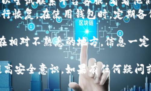 要查看TP（通常指的是加密货币交易平台）中的EOS钱包地址，您可以按照以下步骤进行操作：

### 步骤一：登录您的TP账户
首先，打开您的浏览器，输入TP交易平台的官方网站地址，进入页面后，输入您的账户信息进行登录。如果您还没有账户，可以先完成注册并进行身份验证来保证安全。

### 步骤二：导航至钱包页面
登录后，通常在主页面的顶部菜单或者侧边栏，会有“钱包”或者“资产管理”的选项。点击进入。

### 步骤三：找到EOS资产
在钱包页面中，您将看到多个资产列表。寻找“EOS”这一项。通常会显示您当前拥有的EOS数量和相关信息。

### 步骤四：查看EOS钱包地址
在EOS资产详情页面，您应该能够找到“收款地址”或“钱包地址”的选项。点击该选项，就能看到您的EOS钱包地址。记得在复制地址的时候要非常小心，以避免任何错误发生。

### 步骤五：保存并安全使用地址
取得EOS钱包地址后，建议您把这个地址保存到安全的地方。可以使用密码管理工具来存储，或者写在纸上，避免因丢失而无法找回。使用钱包地址进行转账时，也要仔细校对，确保准确无误。

### 总结
通过以上简单的步骤，您就可以轻松找到TP平台中的EOS钱包地址。确保每一步都仔细操作，以保障您的资金安全。

### 可能的相关问题

#### 问题一：如何确保我的EOS钱包安全？
在加密货币的世界里，安全是一个永恒的话题。为了确保您的EOS钱包安全，可以采取以下几点措施：
ul
    listrong使用强密码：/strong在创建账户时，确保使用复杂且难以猜测的密码。最好包含字母、数字和特殊字符。/li
    listrong启用双重认证：/strong很多平台提供双重认证功能，激活后每次登录都会要求您提供额外的验证信息，极大增强安全性。/li
    listrong定期检查账户活动：/strong保持定期检查您的交易历史和账户活动，若发现异常及时联系平台客服处理。/li
    listrong保护私钥：/strong如果您在使用私钥的话，不要与任何人分享，并将其安全存储，尽量不要将其存储在在线环境中。/li
/ul
维护安全需要长期的关注，有时需要一点耐心与细心，但这样做是为了确保您的数字资产能够得到妥善保护。真心觉得，当然，安全无小事。

#### 问题二：如果我丢失了EOS钱包地址怎么办？
丢失EOS钱包地址是很多用户所担心的问题。其实，面对这样的情况，您可以尝试以下几种方式来找回钱包地址：
ul
    listrong检查历史记录：/strong如果您之前用过这个地址转账，可以在转账记录中找到该地址。查看您在其他钱包或交易记录里的信息，可能会有相关记录。/li
    listrong联系客服：/strong如果您的钱包是通过某个交易平台管理的，可以尝试联系平台客服，看看他们是否能提供帮助。不过，要确认他们不会泄露您的个人信息。/li
    listrong备份恢复：/strong如果您曾经为钱包做过备份，可以通过备份进行恢复。在使用钱包时，定期备份是个不错的习惯。/li
/ul
当然，真有点遗憾，如果没有备份，找回投资的几率会很小，这也再次提醒大家，在相对不熟悉的地方，信息一定要多加保留，不要存有侥幸心理，以避免痛失资产。

总得说来，了解如何查看EOS钱包地址是使用TP平台的重要步骤，同时也需要提高安全意识。如果有任何疑问或问题，欢迎随时问询，让我们一起在这个数字货币的时代中，做到更好！