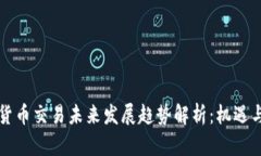 香港加密货币交易未来发展趋势解析：机遇与挑