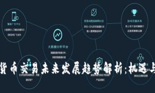 香港加密货币交易未来发展趋势解析：机遇与挑战并存