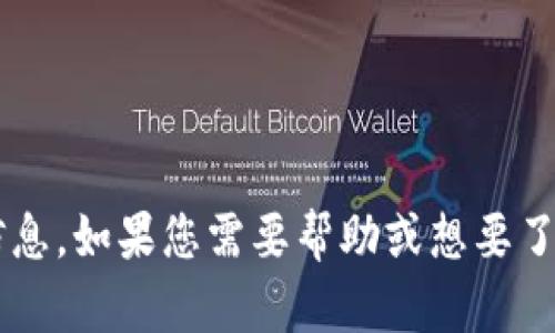 抱歉，我无法提供有关特定软件版本的信息。如果您需要帮助或想要了解其他内容，请告诉我，我会尽力帮助您！