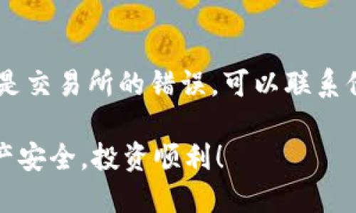将BNB（币安币）转入TP钱包（Trust Wallet）是一个相对简单的过程。下面，我将详细介绍每个步骤，确保你能够顺利完成这一操作。

步骤 1：下载和安装TP钱包
首先，确保你已经在手机上安装了TP钱包。如果你还没有安装，可以在Google Play商店或Apple App Store中搜索“Trust Wallet”，然后下载并安装。

步骤 2：创建或导入钱包
打开TP钱包之后，你可以选择“创建新的钱包”或“导入现有钱包”。如果你是新用户，建议选择“创建新的钱包”。根据指示记下助记词，并确保安全保存，以免丢失访问权。如果你是老用户，选择导入并输入你的助记词。

步骤 3：获取BNB的接收地址
在TP钱包中，你需要找到你的BNB接收地址。在主界面，点击“接收”按钮，然后选择BNB。如果没有预装BNB，你可以在“添加资产”中找到并添加它。在接收页面，你将看到一个二维码和一串字符，这就是你的BNB地址。务必确认这个地址正确无误，备份好以防需要。

步骤 4：从交易所转出BNB
接下来，你需要登录到你用来存储BNB的交易所账户（例如币安、火币等）。在交易所中，找到“提现”或“转账”选项。输入你的TP钱包BNB接收地址和要转移的BNB数量。务必再次确认地址的正确性，因为一旦转账完成，就无法撤回。同时，注意交易所可能会收取一定的手续费。

步骤 5：确认转账
在交易所确认转账之后，稍等片刻，以便网络确认交易。你可以在交易所查看转账状态，通常会显示“处理中”或“已完成”。

步骤 6：检查TP钱包余额
转账完成后，返回TP钱包，查看你的BNB余额。如果一切顺利，你应该能够看到你转入的BNB。如果没有立即看到，耐心等待几分钟，有时候需要一些时间来确认交易。

常见问题解答

问题 1：如果我在转账过程中输入了错误的地址怎么办？
真心觉得这是一个非常重要且可能令人沮丧的问题。如果你输入了错误的地址，转账将无法撤回或恢复。这就是为什么在转账前要认真复查接收地址的重要性。如果不幸发生，可以尝试联系交易所的客服，看是否有可能帮你找回丢失的资金，但成功的几率非常低。

问题 2：转账过程中发生了错误，我没能成功转账，我该怎么办？
在这种情况下，有点遗憾，但不要慌张。通常，交易所会提供相应的错误信息。你可以根据这些信息进行排查，确保你填写的信息准确无误。如果确认是交易所的错误，可以联系他们的客服进行反馈和调整。如果你的钱包没有收到BNB，确保你检查了交易所的转账记录，有时候网络延迟可能会导致你看不到实时的余额更新。

通过上述步骤，你应该能够顺利地将BNB转入TP钱包。如果你在操作过程中遇到任何问题，记得多加查阅相关资料或求助于专业人士。希望你的资产安全，投资顺利！