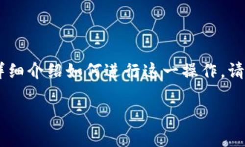 将TP钱包里的币转出去的步骤其实相对简单，下面我将给你详细介绍如何进行这一操作。请确保在操作前，你的TP钱包已经安装好，并且你有足够的余额。

### 如何安全地将TP钱包里的币转出去？