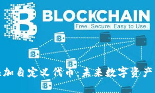 TP钱包如何添加自定义代币：未来数字资产管理的新趋势