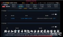 瑞士加密货币钱包的未来发展趋势分析