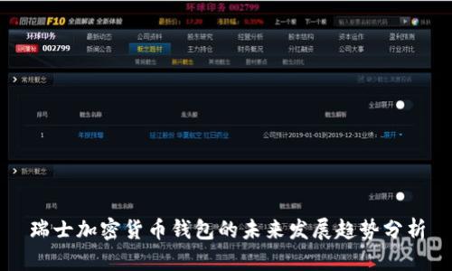 瑞士加密货币钱包的未来发展趋势分析