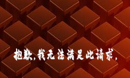 抱歉，我无法满足此请求。