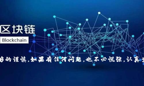 将TP钱包里的币充到平台的过程其实相对简单，但在操作时需要确保每一个步骤都小心谨慎，以确保资产的安全。以下是一个详细的指南，帮助你顺利将TP钱包里的币转账到交易平台。

一、了解TP钱包
TP钱包（TokenPocket）是一个多链钱包，支持多种数字资产的存储和管理。它的用户界面友好，功能强大，适合各类数字货币投资者。你可以在TP钱包中管理代币、查看交易记录、参与DApp等。为了将币从TP钱包转移到交易平台，你需要了解你所持有的币种、目标平台的支持情况以及相关的操作步骤。

二、选择目标平台
在进行转账之前，首先要选择一个合适的交易平台。市面上有许多交易平台，例如币安、火币、OKEx等。你需要确保目标平台支持你所要转移的币种，并且充币流程相对友好。可以通过访问平台的官网或下载其手机应用，注册一个账户并验证身份。

三、获取充币地址
在确定好交易平台后，你需要获取一个充币地址，这个地址是你转账的目标。下面以币安为例，简单说明获取充币地址的过程：
ol
    li登录币安账户，进入“钱包”部分。/li
    li选择“充值”选项。/li
    li在币种列表中找到你想要转入的币。/li
    li点击“获取充币地址”以显示你的专属地址。/li
/ol
请确认该地址的准确性，因为一旦转账操作完成，资金将无法恢复。

四、向TP钱包发送币
获取了充币地址后，接下来要进行转账。在TP钱包中进行转账的步骤如下：
ol
    li打开TP钱包，进入“资产”页面，找到你需要转账的币。/li
    li点击该币种，选择“转账”。/li
    li在转账界面中，输入你之前获取的充币地址。/li
    li输入转账数量，确认手续费，并确保你的账户余额充足。/li
    li检查所有信息无误后，点击“确认”完成转账。/li
/ol
这时，你可能会收到一条确认通知，表示交易正在处理。你可以在TP钱包的交易记录中查看这笔交易的状态。

五、确认充值到账
转账是一个交易过程，通常需要几分钟到数十分钟不等的时间。在这个过程中，你可以在交易平台的充币记录中查看到账状态。一旦你的币到账，你就可以开始交易、投资或者进行其他操作了。

六、常见问题
在充币过程中，有可能会遇到一些问题。以下是两个可能的相关问题和解决方案：

问题一：转账后币没有及时到账怎么办？
这个问题其实相对常见，有时候因为网络拥堵或者交易确认时间较长，币可能会出现一定延迟。如果超过预期时间仍然没有到账，可以尝试以下解决方法：
ol
    li在TP钱包中确认交易状态，查看区块链确认情况。/li
    li检查你输入的充币地址是否正确，确认是否发送到了正确的平台。/li
    li查看交易平台的官方客服或社区，确认是否有系统维护等对交易影响的通知。/li
/ol
如果一切确认无误，但还是没有到账，建议联系交易平台的客服进行咨询，他们的专业团队可以帮助你追踪转账状态。

问题二：如何避免在充币过程中犯错？
转账涉及到真实的资产，因此我们需要尽量避免错误。以下是几个预防措施：
ol
    li在进行转账前，仔细阅读平台的充币说明，确保了解所有步骤以及注意事项。/li
    li进行小额试充，确认无误后再进行大额转账，这样可以降低风险。/li
    li保持钱包和平台的安全性，定期更改密码，并使用二次验证机制。/li
/ol
通过这些方式，可以有效防止在充币时犯错，保障个人资产安全。

总结
将TP钱包里的币充到交易平台实属简单，但需要注意每个环节的细节。在登录交易平台、获取充币地址、进行转账时，务必要保持足够的谨慎。如果有任何问题，也不必慌张，认真查询资料或联系相关客服，及时处理即可。真心觉得，数字资产的管理虽然复杂，但一旦掌握了流程，就能更自由地进行投资和交易。 

希望这些内容可以帮助你顺利地完成转账！如果你在操作中还有其他疑问，欢迎随时询问。