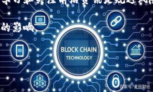 什么是储蓄加密货币？

在探讨储蓄加密货币之前，我们可以先简单了解一下加密货币的基本概念。加密货币是一种基于区块链技术的数字货币，它采用密码学技术来确保交易的安全性和控制新单位的生成。比特币、以太坊等知名加密货币不断吸引着全球用户的关注。

而储蓄加密货币则是在这一背景下出现的新兴概念。这种货币不仅提供了普通加密资产的流动性，还融合了传统储蓄的收益性。简单来说，储蓄加密货币就像一款为投资者设计的金融产品，通过持有这种币种，用户不仅可以体验到加密货币价格上涨带来的收益，还可以获得一定的利息回报。

储蓄加密货币的运作方式

储蓄加密货币通常通过一种称为“质押”的方式进行运作。质押是指将某种加密货币锁定在平台上，以获取其产生的利息。这种方式类似于传统银行中存款获得的利息，但其回报率通常要高得多，因为加密市场的特性使得投资回报机会激增。

另外，储蓄加密货币的利率往往会根据市场需求和供给情况而浮动，缺乏传统金融产品的稳定性。这也意味着，用户在选择储蓄加密货币时，需时刻关注市场动态，做出相应的投资决策。

储蓄加密货币的优点

储蓄加密货币的最大优点就是它能够为用户提供相对较高的投资回报。在传统金融市场中，储蓄账户的利率往往非常低，甚至难以抵御通货膨胀。而储蓄加密货币的利率一般可以达到10%甚至更高，这无疑是很多充满激情和渴望财富增长的年轻投资者的福音。

此外，储蓄加密货币的流动性也非常好。用户可以随时将其手中的储蓄币兑换为法定货币或其他加密货币，从而获得资金的灵活使用权。这种灵活性在许多传统银行的储蓄产品中是难以实现的。

储蓄加密货币的风险

尽管储蓄加密货币带来了一系列的优势，但同样不可忽视的是其中潜藏的风险。首先，加密货币市场的波动性极大，价格的剧烈波动可能导致用户的投资收益大幅度缩水，甚至面临本金损失。

其次，许多加密货币平台的安全性也值得关注。近年来，随着加密货币投资的火爆，许多不法分子也乘机而入，进行欺诈甚至盗窃，导致用户的资金安全难以保障。因此，在选择储蓄加密货币时，用户务必要选择声誉良好的平台，并做好必要的风险控制。

如何挑选储蓄加密货币？

挑选合适的储蓄加密货币，首先要关注其利率。不同的加密货币平台通常会根据市场情况调整利率，用户在选择时可以多方比较，寻找最具性价比的选择。

其次，平台的安全性也至关重要。用户可以查看平台的安全措施，比如是否采用双重身份验证、冷钱包存储等。这些都有助于提升用户资金的安全性。

最后，投资者的心态非常重要。加密货币市场的投资需要良好的心态和足够的耐心。在波动剧烈的市场中，保持冷静，勇敢且理性地作出投资决策，将大大降低不必要的损失。

可能相关的问题

h41. 储蓄加密货币能否替代传统储蓄账户？/h4

这是一个颇具争议的话题。对于传统储蓄账户持有者而言，储蓄加密货币显然提供了更高的回报，但却伴随着更大的风险。如果用户能够有效地管理这些风险，并具备一定的加密市场知识，那么储蓄加密货币就有可能成为他们的一种优先选择。

然而，也有很多人仍然对加密货币市场持怀疑态度。他们更倾向于选择传统银行储蓄账户，享有相对稳定的收益和保障。对此，我真心认为，个人的选择应根据自身的风险承受能力、金融知识和市场理解来决定。

h42. 如何规避储蓄加密货币的风险？/h4

规避风险的主要途径之一就是做好投资教育，提高自身对加密数据的理解。正如一句耳熟能详的话，