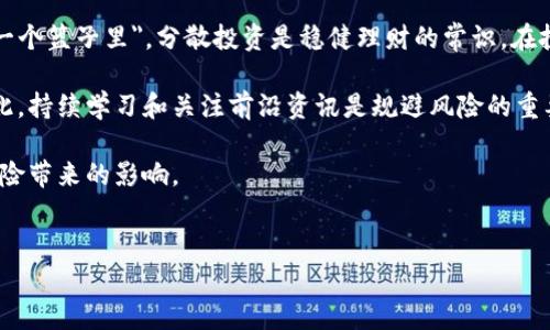 什么是储蓄加密货币？

在探讨储蓄加密货币之前，我们可以先简单了解一下加密货币的基本概念。加密货币是一种基于区块链技术的数字货币，它采用密码学技术来确保交易的安全性和控制新单位的生成。比特币、以太坊等知名加密货币不断吸引着全球用户的关注。

而储蓄加密货币则是在这一背景下出现的新兴概念。这种货币不仅提供了普通加密资产的流动性，还融合了传统储蓄的收益性。简单来说，储蓄加密货币就像一款为投资者设计的金融产品，通过持有这种币种，用户不仅可以体验到加密货币价格上涨带来的收益，还可以获得一定的利息回报。

储蓄加密货币的运作方式

储蓄加密货币通常通过一种称为“质押”的方式进行运作。质押是指将某种加密货币锁定在平台上，以获取其产生的利息。这种方式类似于传统银行中存款获得的利息，但其回报率通常要高得多，因为加密市场的特性使得投资回报机会激增。

另外，储蓄加密货币的利率往往会根据市场需求和供给情况而浮动，缺乏传统金融产品的稳定性。这也意味着，用户在选择储蓄加密货币时，需时刻关注市场动态，做出相应的投资决策。

储蓄加密货币的优点

储蓄加密货币的最大优点就是它能够为用户提供相对较高的投资回报。在传统金融市场中，储蓄账户的利率往往非常低，甚至难以抵御通货膨胀。而储蓄加密货币的利率一般可以达到10%甚至更高，这无疑是很多充满激情和渴望财富增长的年轻投资者的福音。

此外，储蓄加密货币的流动性也非常好。用户可以随时将其手中的储蓄币兑换为法定货币或其他加密货币，从而获得资金的灵活使用权。这种灵活性在许多传统银行的储蓄产品中是难以实现的。

储蓄加密货币的风险

尽管储蓄加密货币带来了一系列的优势，但同样不可忽视的是其中潜藏的风险。首先，加密货币市场的波动性极大，价格的剧烈波动可能导致用户的投资收益大幅度缩水，甚至面临本金损失。

其次，许多加密货币平台的安全性也值得关注。近年来，随着加密货币投资的火爆，许多不法分子也乘机而入，进行欺诈甚至盗窃，导致用户的资金安全难以保障。因此，在选择储蓄加密货币时，用户务必要选择声誉良好的平台，并做好必要的风险控制。

如何挑选储蓄加密货币？

挑选合适的储蓄加密货币，首先要关注其利率。不同的加密货币平台通常会根据市场情况调整利率，用户在选择时可以多方比较，寻找最具性价比的选择。

其次，平台的安全性也至关重要。用户可以查看平台的安全措施，比如是否采用双重身份验证、冷钱包存储等。这些都有助于提升用户资金的安全性。

最后，投资者的心态非常重要。加密货币市场的投资需要良好的心态和足够的耐心。在波动剧烈的市场中，保持冷静，勇敢且理性地作出投资决策，将大大降低不必要的损失。

可能相关的问题

h41. 储蓄加密货币能否替代传统储蓄账户？/h4

这是一个颇具争议的话题。对于传统储蓄账户持有者而言，储蓄加密货币显然提供了更高的回报，但却伴随着更大的风险。如果用户能够有效地管理这些风险，并具备一定的加密市场知识，那么储蓄加密货币就有可能成为他们的一种优先选择。

然而，也有很多人仍然对加密货币市场持怀疑态度。他们更倾向于选择传统银行储蓄账户，享有相对稳定的收益和保障。对此，我真心认为，个人的选择应根据自身的风险承受能力、金融知识和市场理解来决定。

h42. 如何规避储蓄加密货币的风险？/h4

规避风险的主要途径之一就是做好投资教育，提高自身对加密数据的理解。正如一句耳熟能详的话，