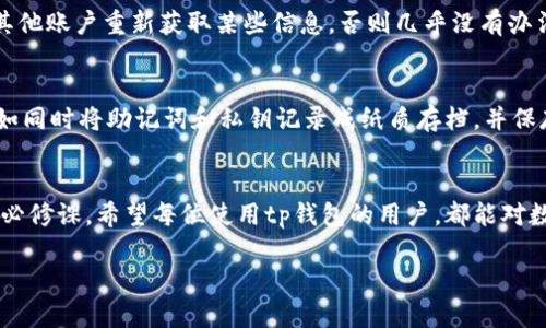 tp钱包不小心卸载了还能找回吗？轻松掌握数字资产恢复的未来趋势

tp钱包, 数字资产, 数据恢复, 区块链/guanjianci

引言：区块链时代的数字资产安全意识
在这个数字化飞速发展的时代，越来越多的人开始接触数字货币和区块链技术，tp钱包作为普及度高的数字钱包之一，为用户提供了便利的数字资产存储和管理功能。然而，很多用户在使用过程中可能会因为误操作、不小心卸载或者手机故障等原因，面临数字资产的丢失。这样的情境无疑让人感到焦虑和困扰。那么，tp钱包不小心卸载了还能找回吗？本文将围绕这个问题为您详细解答。

tp钱包的功能与特点
首先，我们来了解一下tp钱包的基本功能和特点。tp钱包作为一款多币种数字钱包，它支持比特币、以太坊、波场等各大主流币种，可以安全、便捷地进行数字资产的存储、转账和交易。此外，tp钱包还拥有去中心化、自主私钥等特点，让用户对自己的资产拥有绝对的控制权。虽然这些特点使得tp钱包备受欢迎，但也需要用户具备一定的数字资产安全意识，以免在操作过程中造成不必要的损失。

卸载tp钱包的常见原因
用户在日常使用移动设备的过程中，偶尔可能会因为内存不足、设备性能问题或是其他应用冲突等原因，不小心卸载某些应用。这时候，tp钱包的卸载往往不是出于故意，但后果却可能导致用户对其数字资产的焦虑。不少用户会在卸载后才意识到自己忘记备份私钥或助记词，这可谓是“得不偿失”。

能否找回tp钱包中的数字资产
针对“tp钱包不小心卸载了还能找回吗”这个问题，答案是相对乐观的。如果用户在使用tp钱包时妥善备份了自己的私钥或助记词，那么在卸载后，无论是重新安装还是时隔较久后开启钱包，均可以通过这些信息找回自己的钱包，进而找回所有的数字资产。

如何安全备份tp钱包
在这个信息化的时代，我们的数字资产同样需要被妥善管理和保护。那么，怎样安全备份tp钱包里的信息呢？以下是几个步骤：
ul
    listrong保留助记词：/strong在创建tp钱包时，系统会提供一串助记词，这是恢复钱包的重要凭证。用户应当将其写下来，并妥善保管，不要随意存放在手机或云端，以防信息泄露。/li
    listrong备份私钥：/strong同样重要的是私钥，用户也需要对其进行备份。将私钥保存在安全的地方，如纸质记录、加密U盘等。/li
    listrong定期更新：/strong定期检查钱包中的资产，确保备份信息的准确性，及时更新相关资料。/li
/ul

未备份的情况下如何恢复tp钱包
如果不小心卸载了tp钱包，且没有备份私钥或助记词的话，情况就会变得复杂。这种情况下，要找回资产就比较困难，用户无法以常规方法进行恢复。以下是一些可以尝试的方法：
ul
    listrong检查手机存储：/strong查看手机的应用管理和文件管理，看看是否还能找到tp钱包的残余文件或者数据。某些情况下，卸载并不会彻底清除应用的数据。/li
    listrong联系官方客服：/strong如果你对恢复过程存在疑问，可以尝试联系tp钱包的官方客服，寻求他们的帮助和支持。/li
    listrong求助于社区：/strong可以尝试在相关的区块链论坛或社交媒体平台寻求帮助，看看其他用户是否有类似经历，并分享自己的解决方案。/li
/ul

未来数字资产安全与恢复趋势
随着区块链技术的不断发展，数字资产的安全性和恢复能力也在持续演进。许多钱包开发者正在尝试引入更为先进的加密技术和恢复机制，例如基于智能合约的自动恢复功能，以降低用户因操作失误而造成的损失。此外，一些项目还在研究如何通过生物识别技术（如指纹识别、面部识别等）来增强安全性，使得未授权用户难以干预。

相关问题解析

问题1：如果助记词遗失了该怎么办？
真心觉得这是一个让人感到无奈的问题。助记词遗失就意味着用户失去了恢复钱包的主要凭证。如果不幸遇到这样的情况，用户除非还能通过自己设置的二次验证方式恢复，或者通过其他账户重新获取某些信息，否则几乎没有办法找回钱包内的资产。因此，在进行资产交易或管理时，务必要对助记词进行妥善保管，不要仅依靠一份记录来完成整体的数字资产管理。

问题2：如何避免重点数据的丢失？
对于这个问题，真心觉得应该从多个层面入手。首先，用户应当养成良好的备份习惯，在进行任何涉及资产的操作前都会提前创建数据备份。其次，采用多渠道备份是一种很好的方式，比如同时将助记词和私钥记录成纸质存档，并保存到不同的安全地点，或是使用加密存储解决方案。此外，各大钱包开发公司鼓励用户定期检查和更新备份信息，确保备份的实时性和准确性，这些都能极大程度上降低数据丢失的风险。

结论：数字资产管理的未来展望
随着科技的进步与数字资产的不断普及，数字钱包不仅仅是一个存储工具，更多的是用户数字生活与金融自由的载体。对于用户而言，提升自身的资产管理能力与安全意识，将是未来的必修课。希望每位使用tp钱包的用户，都能对数字资产有更深入的认识，妥善保管自己的财产信息，规避不必要的风险。

最后要说的是，数字资产的管理并不是一件容易的事情，或许在这条路上会遇到各种挑战，但只要持有正确的心态，提升管理与恢复能力，未来必将一片光明！