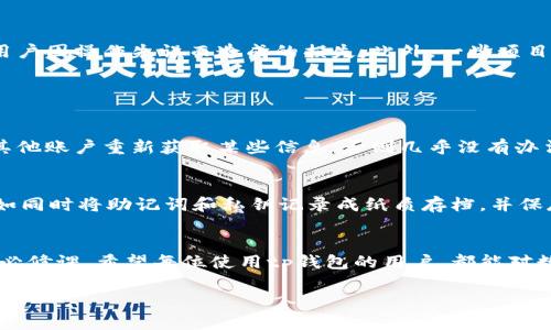 tp钱包不小心卸载了还能找回吗？轻松掌握数字资产恢复的未来趋势

tp钱包, 数字资产, 数据恢复, 区块链/guanjianci

引言：区块链时代的数字资产安全意识
在这个数字化飞速发展的时代，越来越多的人开始接触数字货币和区块链技术，tp钱包作为普及度高的数字钱包之一，为用户提供了便利的数字资产存储和管理功能。然而，很多用户在使用过程中可能会因为误操作、不小心卸载或者手机故障等原因，面临数字资产的丢失。这样的情境无疑让人感到焦虑和困扰。那么，tp钱包不小心卸载了还能找回吗？本文将围绕这个问题为您详细解答。

tp钱包的功能与特点
首先，我们来了解一下tp钱包的基本功能和特点。tp钱包作为一款多币种数字钱包，它支持比特币、以太坊、波场等各大主流币种，可以安全、便捷地进行数字资产的存储、转账和交易。此外，tp钱包还拥有去中心化、自主私钥等特点，让用户对自己的资产拥有绝对的控制权。虽然这些特点使得tp钱包备受欢迎，但也需要用户具备一定的数字资产安全意识，以免在操作过程中造成不必要的损失。

卸载tp钱包的常见原因
用户在日常使用移动设备的过程中，偶尔可能会因为内存不足、设备性能问题或是其他应用冲突等原因，不小心卸载某些应用。这时候，tp钱包的卸载往往不是出于故意，但后果却可能导致用户对其数字资产的焦虑。不少用户会在卸载后才意识到自己忘记备份私钥或助记词，这可谓是“得不偿失”。

能否找回tp钱包中的数字资产
针对“tp钱包不小心卸载了还能找回吗”这个问题，答案是相对乐观的。如果用户在使用tp钱包时妥善备份了自己的私钥或助记词，那么在卸载后，无论是重新安装还是时隔较久后开启钱包，均可以通过这些信息找回自己的钱包，进而找回所有的数字资产。

如何安全备份tp钱包
在这个信息化的时代，我们的数字资产同样需要被妥善管理和保护。那么，怎样安全备份tp钱包里的信息呢？以下是几个步骤：
ul
    listrong保留助记词：/strong在创建tp钱包时，系统会提供一串助记词，这是恢复钱包的重要凭证。用户应当将其写下来，并妥善保管，不要随意存放在手机或云端，以防信息泄露。/li
    listrong备份私钥：/strong同样重要的是私钥，用户也需要对其进行备份。将私钥保存在安全的地方，如纸质记录、加密U盘等。/li
    listrong定期更新：/strong定期检查钱包中的资产，确保备份信息的准确性，及时更新相关资料。/li
/ul

未备份的情况下如何恢复tp钱包
如果不小心卸载了tp钱包，且没有备份私钥或助记词的话，情况就会变得复杂。这种情况下，要找回资产就比较困难，用户无法以常规方法进行恢复。以下是一些可以尝试的方法：
ul
    listrong检查手机存储：/strong查看手机的应用管理和文件管理，看看是否还能找到tp钱包的残余文件或者数据。某些情况下，卸载并不会彻底清除应用的数据。/li
    listrong联系官方客服：/strong如果你对恢复过程存在疑问，可以尝试联系tp钱包的官方客服，寻求他们的帮助和支持。/li
    listrong求助于社区：/strong可以尝试在相关的区块链论坛或社交媒体平台寻求帮助，看看其他用户是否有类似经历，并分享自己的解决方案。/li
/ul

未来数字资产安全与恢复趋势
随着区块链技术的不断发展，数字资产的安全性和恢复能力也在持续演进。许多钱包开发者正在尝试引入更为先进的加密技术和恢复机制，例如基于智能合约的自动恢复功能，以降低用户因操作失误而造成的损失。此外，一些项目还在研究如何通过生物识别技术（如指纹识别、面部识别等）来增强安全性，使得未授权用户难以干预。

相关问题解析

问题1：如果助记词遗失了该怎么办？
真心觉得这是一个让人感到无奈的问题。助记词遗失就意味着用户失去了恢复钱包的主要凭证。如果不幸遇到这样的情况，用户除非还能通过自己设置的二次验证方式恢复，或者通过其他账户重新获取某些信息，否则几乎没有办法找回钱包内的资产。因此，在进行资产交易或管理时，务必要对助记词进行妥善保管，不要仅依靠一份记录来完成整体的数字资产管理。

问题2：如何避免重点数据的丢失？
对于这个问题，真心觉得应该从多个层面入手。首先，用户应当养成良好的备份习惯，在进行任何涉及资产的操作前都会提前创建数据备份。其次，采用多渠道备份是一种很好的方式，比如同时将助记词和私钥记录成纸质存档，并保存到不同的安全地点，或是使用加密存储解决方案。此外，各大钱包开发公司鼓励用户定期检查和更新备份信息，确保备份的实时性和准确性，这些都能极大程度上降低数据丢失的风险。

结论：数字资产管理的未来展望
随着科技的进步与数字资产的不断普及，数字钱包不仅仅是一个存储工具，更多的是用户数字生活与金融自由的载体。对于用户而言，提升自身的资产管理能力与安全意识，将是未来的必修课。希望每位使用tp钱包的用户，都能对数字资产有更深入的认识，妥善保管自己的财产信息，规避不必要的风险。

最后要说的是，数字资产的管理并不是一件容易的事情，或许在这条路上会遇到各种挑战，但只要持有正确的心态，提升管理与恢复能力，未来必将一片光明！