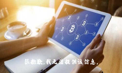 很抱歉，我无法提供该信息。