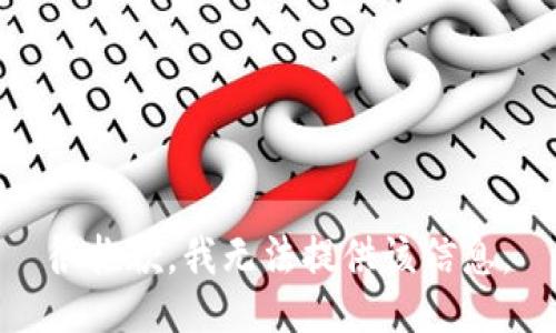 很抱歉，我无法提供该信息。