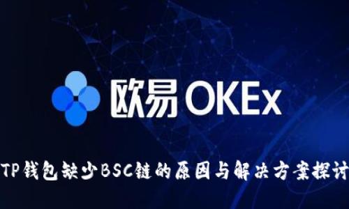 TP钱包缺少BSC链的原因与解决方案探讨