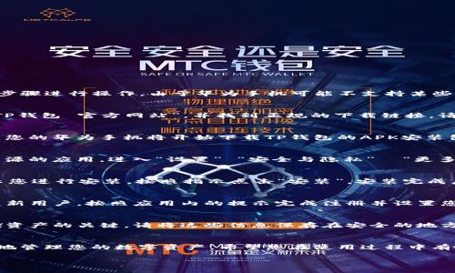 要在华为手机上安装TP钱包（TokenPocket Wallet）App，您可以按照以下步骤进行操作。由于华为手机可能不支持某些渠道下载应用，因此需注意以下方法。

步骤一：访问TP钱包官方网站
首先，您需要通过手机的浏览器访问TP钱包的官方网站。在浏览器中输入“TP钱包 官方网站”，并找到正规的下载链接。请确保您临时禁用任何可能的广告拦截器，以便获得可用的下载链接。

步骤二：下载TP钱包App
在TP钱包的官网上，您会找到适合Android系统的下载选项。点击下载链接，您的华为手机将开始下载TP钱包的APK安装包。根据网络速度和手机配置，这一步骤可能需要几分钟的时间。

步骤三：允许安装未知来源的应用
在下载完成后，由于华为手机的安全设置，您可能需要允许安装来自未知来源的应用。进入“设置” “安全与隐私”  “更多”  “安装未知应用”，选择您使用的浏览器，开启“允许来自此来源的安装”。

步骤四：安装TP钱包App
返回到文件管理器，找到刚刚下载的TP钱包APK文件，点击打开。系统将提示您进行安装，按照指示点击“安装”。安装完成后，您可以在应用列表中找到TP钱包的图标并打开它。

步骤五：注册或登录TP钱包
首次打开TP钱包时，您需要创建新账户或使用现有账户进行登录。如果您是新用户，按照应用内的提示完成注册并设置您的安全密码。

使用TP钱包的注意事项
使用TP钱包时，要特别注意保护您的私钥和助记词，这些信息是您安全存储资产的关键。请将这些信息保存在安全的地方，并定期备份。

总结
通过以上简单的步骤，您就可以在华为手机上成功安装TP钱包App，并安全地管理您的数字资产。希望您在使用过程中有愉快的体验！

如果您在安装过程中遇到任何问题，欢迎随时提问！