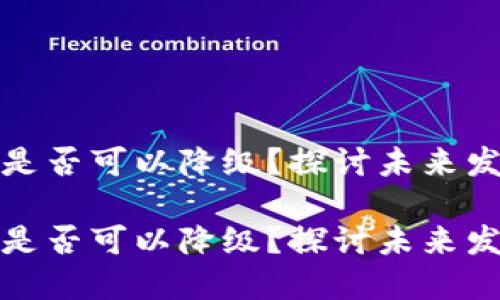 TP钱包升级后是否可以降级？探讨未来发展及应用趋势

TP钱包升级后是否可以降级？探讨未来发展及应用趋势