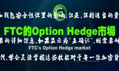 在将 Dogecoin（狗狗币）提到 TP Wallet 的过程中，有几个步骤需要注意。以下是详细的步骤指南，帮助你顺利完成这一过程。

步骤一：准备你的 TP Wallet
首先，如果你还没有 TP Wallet，可以前往官方应用商店（如 App Store 或 Google Play）下载并安装。TP Wallet 是一个多币种的钱包，支持存储和管理多种加密货币。确保你完成了注册并仔细设定了安全措施，例如设置密码和备份助记词。

步骤二：获取 Dogecoin
你需要确保你的钱包中有 Dogecoin。你可以通过购买、接收或其他方式获得 Dogecoin。如果你已经有 Dogecoin，可以用交易所转账或通过其他钱包转入。

步骤三：将 Dogecoin 转到 TP Wallet
在 TP Wallet 中，找到“接收”或“收款”选项。系统会生成一个 Dogecoin 地址。将这个地址复制下来，然后前往你当前持有 Dogecoin 的地方，例如交易所或其他钱包，选择转账，将该地址粘贴到转账界面，输入你希望转账的数量，然后确认交易。

步骤四：确认交易
交易确认时间可能会有所不同，依赖于区块链的拥堵情况。你可以在 TP Wallet 中查看 Dogecoin 是否到达。如果交易成功，相关余额会自动更新。

步骤五：安全管理你的 Dogecoin
在你成功将 Dogecoin 转入 TP Wallet 后，确保妥善管理你的钱包安全。定期备份数据，避免任何安全隐患，如钓鱼网站等。

常见问题解答
h4问题一：我能在 TP Wallet 中存储多少 Dogecoin？/h4
TP Wallet 对于存储 Dogecoin 并没有具体的上限。你可以存储的数量主要受到你设备存储空间和钱包安全性设置的影响。但是，保持适当的资金管理和风险控制是非常重要的。

h4问题二：转账过程中如果出现问题该怎么处理？/h4
如果在转账过程中遇到问题，首先保持冷静。你可以在 TP Wallet 中查看交易状态，通常会提供交易的详细信息。如果显示为“未确认”，则需要耐心等待。如果交易长时间没有确认，可以尝试联系你的交易所客服，了解具体情况及解决方案。

通过以上步骤和解答，相信你能顺利将 Dogecoin 提到 TP Wallet。在这个加密货币高速发展的时代，学会灵活掌握这些技能对于每一位加密货币爱好者都是非常重要的。希望这篇指南对你有所帮助！