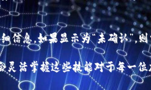 在将 Dogecoin（狗狗币）提到 TP Wallet 的过程中，有几个步骤需要注意。以下是详细的步骤指南，帮助你顺利完成这一过程。

步骤一：准备你的 TP Wallet
首先，如果你还没有 TP Wallet，可以前往官方应用商店（如 App Store 或 Google Play）下载并安装。TP Wallet 是一个多币种的钱包，支持存储和管理多种加密货币。确保你完成了注册并仔细设定了安全措施，例如设置密码和备份助记词。

步骤二：获取 Dogecoin
你需要确保你的钱包中有 Dogecoin。你可以通过购买、接收或其他方式获得 Dogecoin。如果你已经有 Dogecoin，可以用交易所转账或通过其他钱包转入。

步骤三：将 Dogecoin 转到 TP Wallet
在 TP Wallet 中，找到“接收”或“收款”选项。系统会生成一个 Dogecoin 地址。将这个地址复制下来，然后前往你当前持有 Dogecoin 的地方，例如交易所或其他钱包，选择转账，将该地址粘贴到转账界面，输入你希望转账的数量，然后确认交易。

步骤四：确认交易
交易确认时间可能会有所不同，依赖于区块链的拥堵情况。你可以在 TP Wallet 中查看 Dogecoin 是否到达。如果交易成功，相关余额会自动更新。

步骤五：安全管理你的 Dogecoin
在你成功将 Dogecoin 转入 TP Wallet 后，确保妥善管理你的钱包安全。定期备份数据，避免任何安全隐患，如钓鱼网站等。

常见问题解答
h4问题一：我能在 TP Wallet 中存储多少 Dogecoin？/h4
TP Wallet 对于存储 Dogecoin 并没有具体的上限。你可以存储的数量主要受到你设备存储空间和钱包安全性设置的影响。但是，保持适当的资金管理和风险控制是非常重要的。

h4问题二：转账过程中如果出现问题该怎么处理？/h4
如果在转账过程中遇到问题，首先保持冷静。你可以在 TP Wallet 中查看交易状态，通常会提供交易的详细信息。如果显示为“未确认”，则需要耐心等待。如果交易长时间没有确认，可以尝试联系你的交易所客服，了解具体情况及解决方案。

通过以上步骤和解答，相信你能顺利将 Dogecoin 提到 TP Wallet。在这个加密货币高速发展的时代，学会灵活掌握这些技能对于每一位加密货币爱好者都是非常重要的。希望这篇指南对你有所帮助！