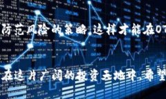   加密货币OTC市场的运作机制与未来趋势分析 /