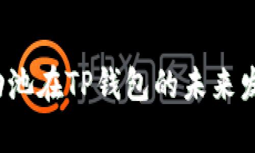 HTMoon流动池在TP钱包的未来发展趋势解析