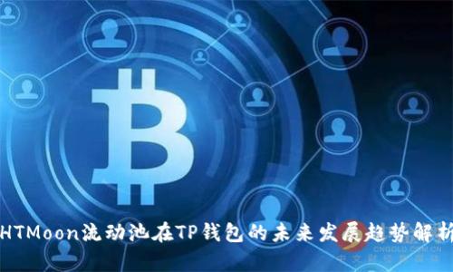 HTMoon流动池在TP钱包的未来发展趋势解析