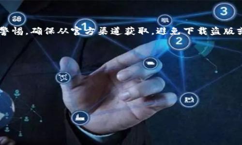 关于TP钱包是否存在盗版的问题，TP钱包本身是一个基于区块链的数字资产钱包，通常情况下，官方会提供安全的下载渠道，但在网络上，确实可能存在一些盗版或仿冒版本。

### 常见盗版仿冒的特点
1. **非官方渠道** - 盗版钱包通常不会在官方渠道上进行下载，例如官方网站或知名应用商店。
2. **功能异常** - 盗版钱包可能会缺少一些基本功能，或者存在各种安全漏洞。
3. **界面上存在差异** - 盗版版本的界面设计可能与官方版本有明显差异，例如图标、颜色搭配等。

### 使用盗版钱包的风险
使用盗版的TP钱包可能带来极高的风险，例如：
- **资产安全性差** - 盗版钱包可能设计有木马程序或后门程序，导致用户的私钥和资产面临被盗风险。
- **骗取用户信息** - 很多盗版版本会通过假冒的方式骗取用户的个人信息，继而进行诈骗。
  
### 如何避免使用盗版钱包
1. **确认下载来源** - 只从TP钱包的官方网站或官方认证的应用商店下载。
2. **查看用户评价** - 在下载之前，可以查看其他用户的反馈和评论，确认其安全性。
3. **保持警惕** - 对于任何声称提供“更优功能”的钱包应用保持谨慎态度。

### 结论
虽然TP钱包本身是一个安全可靠的数字资产管理工具，但在使用时一定要提高警惕，确保从官方渠道获取，避免下载盗版或仿冒版本。如果您不小心使用了盗版钱包，建议及时更换并关注个人资产安全。

### 可能的问题
1. **如何辨别真假TP钱包？**
   - 通过官方网站下载，查看社区的评价，以及使用安全软件检测。

2. **万一使用了盗版钱包该怎么办？**
   - 马上停止使用，转移资产，并加强安全措施。

如果您有这些方面的困扰或疑问，随时欢迎讨论！