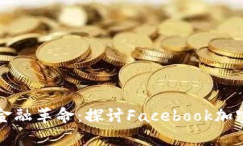 未来社交媒体的金融革命：探讨Facebook加密货币的应用前景