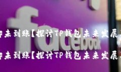 提币成功却未到账？探讨TP钱包未来发展及解决方