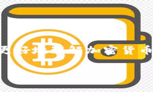 在这一领域中，许多公司因市场波动、监管变化和行业重组而不得不进行裁员。为此，我们需要关注这一趋势，以更好地理解加密货币行业的动向和未来发展。出于这个原因，以下是一个专注于加密货币裁员名单及其背后原因的文章和相关内容。

加密货币行业裁员潮：未来趋势与市场影响