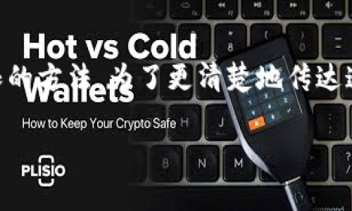 关于“tp钱包助记词和私钥忘了”的问题，我们需要深入探讨一下数字资产保护以及重新获得访问权限的方法。为了更清楚地传达这个话题，我们将用一个适当的来引导这个主题，并提供相关的关键词，以帮助提升搜索引擎（）的效果。

如何找回丢失的tp钱包助记词和私钥：数字资产的安全与管理