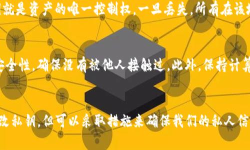 在区块链和加密货币的世界里，私钥是访问和控制你钱包中资产的唯一钥匙。针对你提出的问题，以下是关于TP钱包的私钥是否可以更改的详细解释。

私钥的概念和重要性
私钥就像是你银行账户的密码。一旦失去或者被泄露，你的资产就可能会受到威胁。在区块链技术中，私钥是用来签署交易和证明对公钥（即你的钱包地址）中资产的所有权。

私钥是否可以更改？
了解了私钥的基本功能后，我们可以回答你提出的问题：TP钱包的私钥是否可以更改。简而言之，私钥本身不能被直接更改。

为什么私钥不能更改？
私钥是由一串特定的数学算法生成的，这个过程涉及随机性和复杂性。一旦生成，私钥就与特定的公钥关联，而这个公钥是你资产的唯一标识。
如果允许更改私钥，那就意味着安全性将大大降低，因为可能出现私钥被盗用的问题。因此，私钥一旦生成，就应该保持不变，这也是确保区块链去中心化信任的重要机制。

如何获得新的私钥？
虽然私钥本身不能更改，但你可以创建一个新的钱包，这样就会生成一个新的私钥和公钥。在TP钱包中，你可以创建新的钱包，这对于安全性来说是一个常见的做法。
例如，如果你担心当前私钥被泄露或者不小心将其遗失，可以转移你的资产到新钱包，这样将资产从一个私钥切换到另一个私钥中。简单来说，虽然私钥本身不能更改，但你可以通过创建新钱包来获得新的私钥。

如何安全管理私钥？
私钥的安全管理无疑是至关重要的。以下是一些小建议，可以帮助你更好地管理你的TP钱包私钥：
ul
    listrong备份私钥：/strong确保你将私钥安全地备份在个人的安全地方，以防万一。如果丢失，可能会导致你无法访问资金。/li
    listrong使用硬件钱包：/strong硬件钱包是一种物理设备，可以安全地存储你的私钥，提供更高的安全等级。/li
    listrong避免在线存储：/strong切忌将私钥存储在云端、社交媒体或其他不安全的地方，因为这可能导致被黑客攻击。/li
/ul

常见问题解答

h4问题1：如果私钥丢失了该怎么办？/h4
真的很遗憾，如果你丢失了私钥，几乎是无法恢复访问你钱包中的资产的。这是因为在区块链上，私钥就是资产的唯一控制权。一旦丢失，所有在该地址上的资产将永远无法访问。因此，用户在创建钱包时，一定要重视对私钥的保护和备份。

h4问题2：如何知道我的私钥是否安全？/h4
可以说，私钥的安全性与你的管理措施密切相关。你可以定期检查存放私钥的硬件钱包或记事本的安全性，确保没有被他人接触过。此外，保持计算机和网络的安全，使用强密码和双重验证也很重要。

结论
总结来说，TP钱包的私钥是无法更改的，它的安全管理是维持资产安全的关键。虽然我们不能直接更改私钥，但可以采取措施来确保我们的私人信息不被泄露。希望这些信息对你有帮助，真心希望每位用户都能妥善管理自己的数字资产，平安无忧。