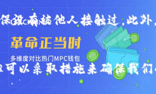 在区块链和加密货币的世界里，私钥是访问和控制你钱包中资产的唯一钥匙。针对你提出的问题，以下是关于TP钱包的私钥是否可以更改的详细解释。

私钥的概念和重要性
私钥就像是你银行账户的密码。一旦失去或者被泄露，你的资产就可能会受到威胁。在区块链技术中，私钥是用来签署交易和证明对公钥（即你的钱包地址）中资产的所有权。

私钥是否可以更改？
了解了私钥的基本功能后，我们可以回答你提出的问题：TP钱包的私钥是否可以更改。简而言之，私钥本身不能被直接更改。

为什么私钥不能更改？
私钥是由一串特定的数学算法生成的，这个过程涉及随机性和复杂性。一旦生成，私钥就与特定的公钥关联，而这个公钥是你资产的唯一标识。
如果允许更改私钥，那就意味着安全性将大大降低，因为可能出现私钥被盗用的问题。因此，私钥一旦生成，就应该保持不变，这也是确保区块链去中心化信任的重要机制。

如何获得新的私钥？
虽然私钥本身不能更改，但你可以创建一个新的钱包，这样就会生成一个新的私钥和公钥。在TP钱包中，你可以创建新的钱包，这对于安全性来说是一个常见的做法。
例如，如果你担心当前私钥被泄露或者不小心将其遗失，可以转移你的资产到新钱包，这样将资产从一个私钥切换到另一个私钥中。简单来说，虽然私钥本身不能更改，但你可以通过创建新钱包来获得新的私钥。

如何安全管理私钥？
私钥的安全管理无疑是至关重要的。以下是一些小建议，可以帮助你更好地管理你的TP钱包私钥：
ul
    listrong备份私钥：/strong确保你将私钥安全地备份在个人的安全地方，以防万一。如果丢失，可能会导致你无法访问资金。/li
    listrong使用硬件钱包：/strong硬件钱包是一种物理设备，可以安全地存储你的私钥，提供更高的安全等级。/li
    listrong避免在线存储：/strong切忌将私钥存储在云端、社交媒体或其他不安全的地方，因为这可能导致被黑客攻击。/li
/ul

常见问题解答

h4问题1：如果私钥丢失了该怎么办？/h4
真的很遗憾，如果你丢失了私钥，几乎是无法恢复访问你钱包中的资产的。这是因为在区块链上，私钥就是资产的唯一控制权。一旦丢失，所有在该地址上的资产将永远无法访问。因此，用户在创建钱包时，一定要重视对私钥的保护和备份。

h4问题2：如何知道我的私钥是否安全？/h4
可以说，私钥的安全性与你的管理措施密切相关。你可以定期检查存放私钥的硬件钱包或记事本的安全性，确保没有被他人接触过。此外，保持计算机和网络的安全，使用强密码和双重验证也很重要。

结论
总结来说，TP钱包的私钥是无法更改的，它的安全管理是维持资产安全的关键。虽然我们不能直接更改私钥，但可以采取措施来确保我们的私人信息不被泄露。希望这些信息对你有帮助，真心希望每位用户都能妥善管理自己的数字资产，平安无忧。