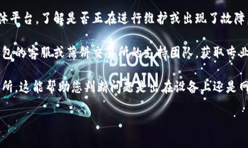 看起来您遇到了tp钱包中薄饼交易所无法访问的问题。这个问题可能涉及多种因素，例如网络错误、钱包设置、交易所的维护或市场波动等。请您尝试以下步骤来解决此问题：

1. **确认网络连接**：确保您的设备已连接到互联网并且信号稳定。有时候，网络问题会导致无法访问某些应用或网站。

2. **更新钱包应用**：检查是否有可用的tp钱包更新。旧版本可能存在访问问题。

3. **重启应用**：关闭tp钱包应用并重新打开，尝试再次进入薄饼交易所。

4. **检查交易所状态**：访问薄饼交易所的官方网站或社交媒体平台，了解是否正在进行维护或出现了故障。

5. **联系客服**：如果以上步骤无法解决问题，建议您联系tp钱包的客服或薄饼交易所的支持团队，获取专业帮助。

6. **尝试其他设备**：如果可能，换一台设备尝试访问薄饼交易所，这能帮助您判断问题是出在设备上还是网络连接。

如果您还有其他问题，欢迎继续提问！