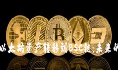 如何通过TP钱包将以太坊资产转移到BSC链：未来的