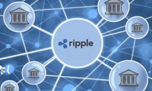 关于“tp钱包”的下载权限，不同国家和地区的法律、规定可能会有所不同。通常情况下，大多数加密货币钱包应用需要遵循各自所在国家的法律法规。而“tp钱包”作为一款数字资产管理工具，其下载通常是没有地理限制的，用户可以通过各大应用商店搜索并下载。不过，具体的可用性可能因特定地区的政策限制而有所不同。

为了确保顺利下载和使用tp钱包，用户可以采取以下步骤：

1. **查看应用商店**：在手机的应用商店（如Apple Store或Google Play）中搜索“tp钱包”，查看是否可以下载。

2. **官网获取**：可以访问tp钱包的官网，通常官方会提供下载链接或二维码，可以直接扫描下载。

3. **VPN使用**：如果在特定地区无法下载，可以尝试使用VPN工具，切换到其他国家的服务器进行下载。

4. **查询用户评价**：通过社交媒体或用户论坛，了解其他用户在各地区的下载经验。

请务必确保所下载的应用来源安全可靠，以保护自己的个人资产。如果你在下载过程中遇到任何具体的问题，可以分享出详细情况，我会尽力帮助你！