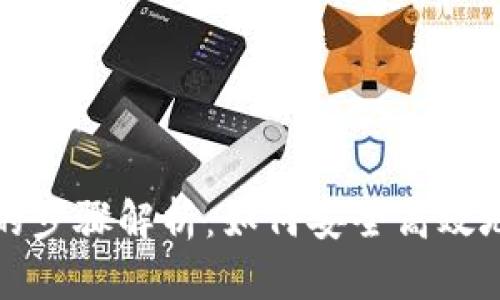 TP钱包提币到火币的步骤解析：如何安全高效地进行数字货币转移