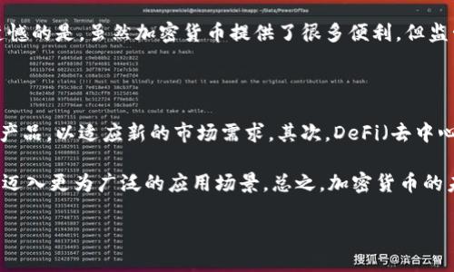 加密货币是一种使用密码学技术保证交易安全性和控制新单位生成的数字货币。它们不依赖于中央银行或政府机构来发行或管理，而是通过去中心化的区块链技术实现。这种设计使得加密货币不仅可以用于价值存储和交易，还引领了一场金融领域的变革。

加密货币的核心特点在于其安全性和匿名性。用户的交易信息通过复杂的算法加密，从而确保交易的隐私和不可篡改性。市面上普遍使用的加密货币包括比特币（Bitcoin）、以太坊（Ethereum）和莱特币（Litecoin）等。

### 加密货币的历史

加密货币的概念最早可以追溯到818年，Cypherpunk运动者提出了通过密码学保障隐私的圆梦。然而，比特币的诞生，标志着加密货币的真正起步。2009年，中本聪发布了比特币的白皮书，提出了一种基于区块链技术的去中心化数字货币，这引发了全球范围内的关注和投资。

### 加密货币的工作原理

加密货币主要依赖于区块链技术。区块链是一个分散的数据库，记录所有的交易信息。每一次交易都会被记录在区块中，并通过网络节点进行验证和确认。一旦确认，这些交易数据就会被永久储存，并且无法被篡改。

这种去中心化的机制有效减少了中介的参与，使得用户可以直接进行交易，从而降低了交易成本和时间。同时，密码学算法保障了交易的安全，让用户可以在不透露个人信息的情况下，完成资产转移。

### 加密货币的优势

1. **去中心化**：没有任何国家或机构可以控制加密货币。
2. **透明性**：所有交易记录都可以在区块链上查阅，确保交易的公开透明。
3. **匿名性**：用户的身份信息不需要被公开，提高了私密性。
4. **全球通用**：不受国界限制，可以随时随地进行交易。
5. **交易费低**：部分加密货币的交易成本较传统银行系统低。

### 加密货币的风险

尽管有诸多优势，加密货币当然也不是没有风险。价格波动非常剧烈，一些投资者在追求利润时，可能面临巨大的财产损失。此外，由于缺乏监管，加密货币也容易成为诈骗和洗钱的工具。

### 加密货币的未来发展

加密货币的未来发展充满不确定性。虽然许多国家和地区正在积极探索如何监管加密货币市场，但这同时也表明了加密货币将更加被重视。

随着技术的不断进步和应用场景的增加，加密货币在金融科技、供应链管理等领域的作用将会更加突出。而区块链技术的发展，也将使得加密货币在安全性和效率上得到进一步提升。

### 相关问题讨论

**问题一：加密货币对传统金融体系的影响是什么？**

加密货币的出现给传统金融体系带来了巨大的冲击。首先，去中心化的特征使得用户无须依赖银行等中介来进行交易，这不仅降低了费用，还提高了交易效率。尤其是在国际汇款方面，加密货币的优势更加明显，用户可以在几分钟内完成跨国转账，而不必等待数天的银行处理。此外，加密货币也为未被银行服务覆盖的人群提供了新的金融服务渠道，有助于促进金融普惠。

然而，正因为加密货币的去中心化特点，传统金融机构也开始感受到危机。有些金融机构已经开始探索如何将区块链技术与自身业务结合，从而增强竞争力。有点遗憾的是，虽然加密货币提供了很多便利，但监管的缺失也使得一些投资者受到损失，因此未来的监管框架也需要随着技术的发展而不断更新。

**问题二：未来加密货币的主要趋势将是什么？**

考虑到当今的科技发展趋势，我们可以预见未来加密货币可能会出现几个重要的趋势。首先，更多的传统金融机构可能会进入加密货币市场，推出自己的数字货币产品，以适应新的市场需求。其次，DeFi（去中心化金融）将持续影响加密货币市场，用户的金融活动将不再依赖中心化的金融服务。

另外，NFT（非同质化代币）等新兴概念也在不断推动加密货币的创新。我们可以看到，越来越多的艺术、音乐、游戏等领域开始接受NFT交易，这代表着加密货币已经迈入更为广泛的应用场景。总之，加密货币的未来充满希望，但同时也伴随着新的挑战。正如我亲身体验中意识到的，在这个快速变化的领域，保持学习和关注是至关重要的。

希望这些信息能够帮助您更好地理解加密货币的本质、历史及其未来发展趋势。如果您还有其他问题或想要更详细的信息，欢迎随时跟我交流！