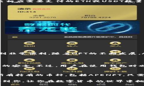 在TP钱包里购买APENFT币的过程其实并不是特别复杂，但对于新手用户来说，可能会觉得有些陌生。以下是详细的步骤和说明，帮助你轻松购买APENFT币。

一、什么是APENFT币？
APENFT（NFT代表非同质化代币）是基于区块链技术的一种数字资产，旨在通过去中心化的方式来保存和交易数字艺术作品。随着NFT在全球范围内越来越受欢迎，APENFT币也逐渐成为了一个备受关注的数字货币。

二、TP钱包介绍
TP钱包是一款便捷的多链数字货币钱包，支持多种区块链资产的管理和交易。它的用户友好界面以及强大的安全功能，使得用户可以快速地进行资产的购买、管理和交易。

三、准备工作
在你开始购买APENFT之前，请确保你已经完成以下准备工作：
ul
    li下载并安装TP钱包，确保钱包的版本是最新的。/li
    li创建一个钱包账户，并妥善保存助记词，以确保钱包的安全。/li
    li充值一些以太坊（ETH）或其他支持的加密货币，因为通常需要用这些币种来购买APENFT。/li
/ul

四、购买APENFT币的具体步骤
下面是你在TP钱包中购买APENFT币的详细步骤：

h41. 登录TP钱包/h4
打开TP钱包应用，输入你的账户信息进行登录。确保你连接到稳定的网络。

h42. 选择交易功能/h4
在主界面中，找到并点击“DEX交易”或“市场”功能。在这里，你将能够浏览不同的代币交易对。

h43. 查找APENFT币/h4
在交易界面中，有一个搜索框，输入“APENFT”，可以快速找到该代币。点击进入APENFT的交易页面。

h44. 选择交易对/h4
通常APENFT会与以太坊（ETH）或USDT等主流币种进行交易，你需要选择相应的交易对。比如选择“APENFT/ETH”交易对。

h45. 输入购买数量/h4
在交易页面上，你会看到购买输入框，输入你想要购买的APENFT币数量。系统会自动计算出相应需要支付的ETH或USDT数量。

h46. 确认交易/h4
确认你输入的数量和交易金额是正确的。如果你满意，则点击“确认交易”按钮。

h47. 等待交易确认/h4
交易提交后，稍等片刻，待网络确认交易。此时你可以在TP钱包中查看你的APENFT币余额。

五、交易后的注意事项
购买APENFT币后，相信你会感到非常兴奋和期待，但也要注意以下几点：
ul
    li定期查看市场走势，及时做出买入或卖出的决策。/li
    li妥善保管你的私钥和助记词，以防止资产被盗。/li
    li参与APENFT社区，获取最新的项目动态和市场资讯。/li
/ul

六、总结
在TP钱包中购买APENFT币的过程通过简单的几步就能完成，这让许多加密货币爱好者感到非常便利。随着NFT的不断发展，APENFT币的价值也可能会逐渐提升，投资者可以根据个人喜好进行资产配置。

七、常见问题解答
h4问题1：TP钱包安全吗？/h4
真心觉得，TP钱包在安全性方面做得相对不错。它提供了高水平的加密保护，确保用户资产的安全。不过，用户在使用钱包时也要自觉提高安全意识，例如定期备份助记词，避免在公共网络环境下进行交易等。

h4问题2：如何查看APENFT币在TP钱包中的余额？/h4
查看APENFT币余额其实非常简单。在TP钱包的主界面，找到“资产”标签，点击后会显示你所有持有的币种，包括APENFT。只需选择该币种，就能看到详细的余额和交易记录。

总之，TP钱包为你提供了一个便捷的途径来购买和管理APENFT币。希望这篇指南能够帮助到你，让你在数字货币的世界中拥有更多的收获与乐趣！