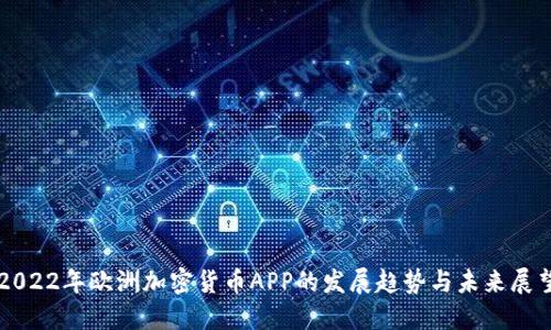 2022年欧洲加密货币APP的发展趋势与未来展望