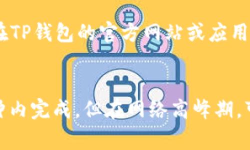 转入TP钱包的货币相对简单，但需要用户了解一些基本的操作流程。下面将详细介绍如何将货币转入TP钱包，包括步骤和注意事项。

第一步：下载并安装TP钱包

首先，您需要先在手机应用商店（如App Store或Google Play）中搜索“TP钱包”并下载安装。这一过程非常简单，只需几分钟即可完成。安装完成后，打开TP钱包应用，您会看到一个友好的用户界面。

第二步：创建或导入钱包

如果您是首次使用TP钱包，请选择“创建新钱包”。在这个环节，系统会引导您设置一个安全密码，并生成助记词。请务必妥善保管这些信息，因为它们是您恢复钱包的唯一凭证。

如果您已经有了TP钱包，选择“导入钱包”，然后根据系统提示输入您的助记词和密码。

第三步：获取钱包地址

成功登录后，您需要打开TP钱包的主界面，点击“资产”选项，会看到您拥有的各种数字资产信息。选择您希望转入的货币，点击“接收”按钮。在这里，您可以找到您的钱包地址，这个地址是您转入货币的目标位置。

第四步：从交易所或其他钱包转出货币

接下来，您需要在您常用的交易所（如币安、火币等）或其他数字货币钱包中进行转账。请登录到相关平台，找到“提现”或“转账”选项，填入您在TP钱包中获取的地址和转入的金额。

在确认信息无误后，点击“确认”进行转账。请注意，不同交易所和钱包的操作流程可能有所不同，但大致的步骤是相似的。

第五步：确认转账状态

转账后，您可以返回TP钱包，点击“资产”查看您的余额更新情况。大多数情况下，转账将在几分钟内完成，不过根据网络拥堵情况也可能需要更长时间，这里请您有点耐心。

注意事项

在向TP钱包转账时，有几点需要特别注意：
ul
    listrong确认地址：/strong在输入钱包地址时，请务必仔细核对，确保无误。因为一旦发送错误的地址，您将无法找回转入的资金。/li
    listrong网络费用：/strong转账会产生一定的网络费用，根据不同的币种和网络情况，费用可能会有所变化，务必提前了解相关信息。/li
    listrong安全性：/strong保证您使用的网络环境稳定和安全，避免在公共Wi-Fi网络下进行转账，以减少风险。/li
/ul

总结

将货币转入TP钱包是一个相对简单的过程，只需几步就能完成。在这个过程中，保持耐心、仔细核对信息并采取适当的安全措施，将会使您的转账更加顺利。

希望这篇文章能为您提供帮助，如果您还有其他关于数字货币和TP钱包的问题，请随时留意相关信息，或者在社交平台上寻求帮助。

常见问题

问题一：TP钱包支持哪些货币？
TP钱包目前支持多种主流数字货币，如比特币、以太坊、USDT等。具体支持的货币种类可以在TP钱包的官方网站或应用内查阅更新。

问题二：转账需要多长时间？
转账的时间取决于网络的拥堵情况和所转货币的类型。通常情况下，大部分转账能在几分钟内完成，但在网络高峰期，可能会延迟至数小时。建议您在转账时查看相关状态。