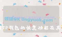 如何找到TP钱包的恢复功能及其使用指南
