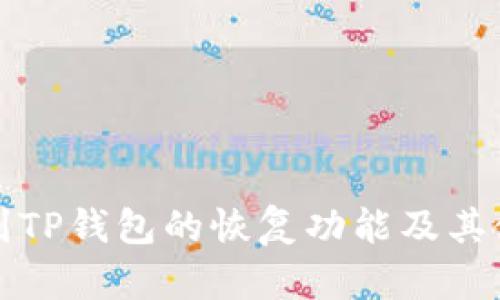 如何找到TP钱包的恢复功能及其使用指南