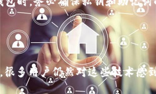   TP钱包无法打开薄饼的解决办法及未来趋势 / 
 guanjianci TP钱包, 薄饼, 解决办法, 数字货币 /guanjianci 

一、TP钱包与薄饼简介
在进入解决方案之前，首先让我们了解一下TP钱包和薄饼的基础知识。
TP钱包是一款功能强大的数字货币钱包，支持多种加密货币的储存和交易。用户可以通过TP钱包管理他们的资产，进行交易、兑换和查看各种币种的实时行情。而薄饼（PancakeSwap）是基于币安智能链（Binance Smart Chain）的一种去中心化交易平台，允许用户在没有中介的情况下进行加密货币交易。它类似于以太坊上的Uniswap，但具有更低的交易费用和更快的交易速度。

二、TP钱包无法打开薄饼的常见原因
面对TP钱包无法打开薄饼的问题，许多用户可能会感到困惑和沮丧。实际上，这种情况常常是由于以下几个原因造成的：
ol
listrong网络问题：/strong这通常是最基本也是最常见的障碍。用户的互联网连接不稳定或者没有连接到互联网可能会导致TP钱包无法加载薄饼平台。/li
listrong钱包版本过旧：/strongTP钱包不定期推出更新，若用户使用的是旧版本钱包，可能会导致与薄饼的兼容性问题。/li
listrong薄饼平台维护：/strong去中心化平台的技术维护和更新有时候是不可避免的，尤其是在交易量大的时候，薄饼可能会进行临时维护，导致无法访问。/li
listrong安全设置问题：/strongTP钱包内的安全设置如VPN、防火墙等也可能影响访问薄饼。如果这些设置过于严格，可能会导致无法连接到某些去中心化交易平台。/li
/ol

三、解决TP钱包无法打开薄饼的方法
为了解决TP钱包无法打开薄饼的问题，以下是一些有效的解决方案，用户可以尝试：

1. 检查网络连接
确保设备连接到稳定的互联网。可以通过打开其他网页确认网络是否正常。如果网络存在问题，可以尝试重启路由器或者移动到网络信号更强的地方。

2. 更新TP钱包
访问应用商店（如App Store或Google Play），确保TP钱包是最新版本。如果不是，请更新到最新版本，以获取更好的功能和对薄饼的兼容性。定期检查应用更新是一个好习惯，可以避免很多潜在的问题。

3. 清除应用缓存
有时候，TP钱包的缓存可能会造成无法加载薄饼的问题。进入设置，找到TP钱包选项，清除其缓存。然后重新打开TP钱包，尝试再次访问薄饼。

4. 测试其他网络
如果有条件，尝试切换到其他网络连接。例如，从Wi-Fi切换到移动数据，或使用其他Wi-Fi网络。这样的方法可以排除是网络连接问题导致的无法打开薄饼。

5. 禁用VPN和防火墙
如果用户打开了VPN或者网络防火墙，尝试临时禁用它们。某些VPN可能会导致连接问题，尤其是连接到海外服务的时候。

6. 查看薄饼公告
经常访问薄饼的官方网站或社交媒体平台，查看是否有维护相关的公告。如果它们正在进行维护，耐心等待即可。

四、未来数字货币钱包的发展趋势
随着数字货币行业的不断发展，钱包的功能和形式也在不断变化和进化。
我们在这里不禁会想：未来的数字货币钱包会是什么样子呢？会不会让多人之间的交易变得更加简单和方便？真心希望未来的钱包能够实现更多智能化的功能！

ul
listrong更加智能化：/strong目前，许多钱包已经开始集成AI技术，以分析用户的交易历史和行为，建议和推荐。这种趋势可能会浓厚，未来的钱包可能会成为用户的个人财富顾问！/li
listrong更多的安全保障：/strong由于数字货币的热门和复杂性，其安全性方面的问题日益凸显。未来的钱包可能会集成更多生物识别技术及多重安全验证方式，使用者可以感到更加放心。/li
listrong便捷的交互界面：/strong用户体验始终是钱包发展的重点。未来的钱包可能会更加注重用户的直观体验，通过简约设计和便捷功能，确保用户可以轻松管理他们的数字资产。/li
listrong跨平台兼容性：/strong未来的发展可能会促使数字货币钱包越来越好地支持多种平台，例如PC端、移动端甚至智能家居设备，让用户的每一次交易都无缝连接。/li
/ul

五、如何安全使用TP钱包与薄饼
在使用TP钱包与薄饼的过程中，安全性是始终需要被重视的。以下是一些建议：
ul
listrong定期备份钱包：/strong用户应该定期下载和备份钱包的密钥和助记词，确保在发生意外时可以快速找回资产。/li
listrong启用双重验证：/strong增加安全防护措施，当有人尝试从用户的钱包中取走资产的时候，可以采取额外的确认措施。/li
listrong选择官方渠道交易：/strong尽量使用官方应用或网页进行交易，避免通过第三方链接进行访问，以防钓鱼网站的风险。/li
/ul

六、常见问题解答

1. TP钱包与薄饼无法使用时，是否可以使用其他钱包？
是的，用户可以尝试使用其他兼容的数字货币钱包，例如MetaMask或者Trust Wallet，访问并使用薄饼平台。这些钱包通常也支持连接到去中心化交易所。不过，建议在切换钱包时，务必确保私钥和助记词的安全。

2. 我是否应该经常检查我的TP钱包安全性？
绝对应该！定期检查钱包的使用情况和安全设置是保护个人资金的关键。可以查看登录活动，确保没有异常活动，并及时更新密码和安全设置。

虽然在使用TP钱包与薄饼的过程中可能会遇到一些困难，但只要保持耐心，采取上述措施，相信大家都能找到有效的解决办法，享受数字货币带来的便利和乐趣！有点遗憾的是，很多用户仍然对这些技术感到陌生。希望未来随着教育和技术提升，更多人能够轻松愉快地使用数字资产管理工具！