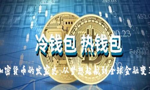 加密货币的发家史：从梦想起航到全球金融变革