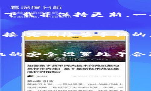 关于TP钱包安装时显示“发现恶意应用”的问题，可能涉及多个方面，如安全性、应用来源等。以下是对此问题的详细分析及解决方案。

### 问题原因分析

#### 安全设置
在许多手机上，为了保护用户的安全，系统会提早对可能的恶意软件进行警告。如果TP钱包是从非官方渠道下载，手机系统可能会将其识别为不安全的应用。

#### 应用权限
某些应用在安装过程中，需要获取大量的权限。如果这些权限看起来不合理，系统可能会提示用户该应用可能含有风险。

#### 软件版本
如果你下载的TP钱包不是最新版本，可能会存在一些已知的安全漏洞，组织也可能已将其标记为恶意软件，进入阻止列表。

### 解决方案

1. 确认下载来源
首先，你需要确认应用的下载来源。TP钱包作为一款热门的钱包应用，应该通过官方渠道下载。在官网下载最新版是最安全的选择，确保你使用的应用是经过验证的。

2. 检查手机安全设置
你可以进入手机的安全设置，查看“应用安装”，确认是否允许安装来自未知来源的应用。如果你已经允许了，建议关闭这个选项，避免将来安装其他不安全的应用。

3. 查看应用权限
在安装TP钱包之后，你可以查看应用所需的权限。如果应用要求过多的权限（例如，获取短信、通话记录等），那你需要提高警惕，这可能是恶意应用的特征。

4. 使用手机安全软件
许多手机安全软件可以帮助你检测是否存在恶意应用，下载并运行一次全面扫描是个不错的选择。

5. 更新系统与应用
确保你的手机操作系统和各个应用都是最新版本。开发者经常会在更新中修复安全隐患。

### 可能的相关问题

#### 1. TP钱包是否安全靠谱？
对于用户而言，选择一个安全可靠的钱包非常重要。TP钱包作为一个在业内有一定声誉的数字钱包，如果从官网下载并保持更新，一般而言是安全的。然而，与所有金融应用一样，用户也需要做好自身的安全措施，如使用强密码、启用双重认证等。

#### 2. 如何防范手机应用上的恶意软件？
防范恶意软件的最佳途径是保持警惕并采取预防措施。比如，只从官方商店或官网下载应用，不轻易点击不明链接，定期检查手机的应用权限和使用情况，定期进行安全软件的扫描等。

### 结语
面对“TP钱包安装显示发现恶意应用”的提示时，首先不要慌张，保持冷静，仔细检查应用的来源与信息，确保手机的安全设置处于合理范围内。尽量选择从可靠渠道下载应用，定期更新你的手机安全知识，减少潜在的风险。

希望以上分析能够帮助到你，如果还有其他疑问，真心觉得随时可以咨询。 

如果需要更深入的相关主题或内容，请告诉我，我乐意提供进一步的帮助！